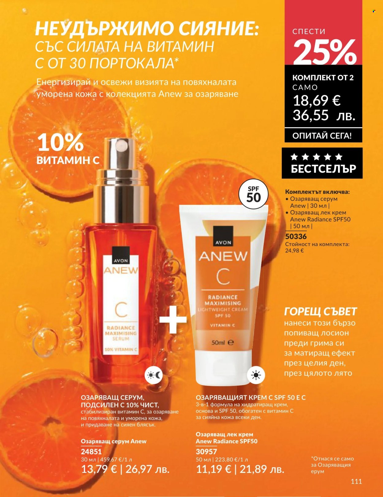 Брошура на Avon - 01.06.2026 - 30.06.2026. Страница 111