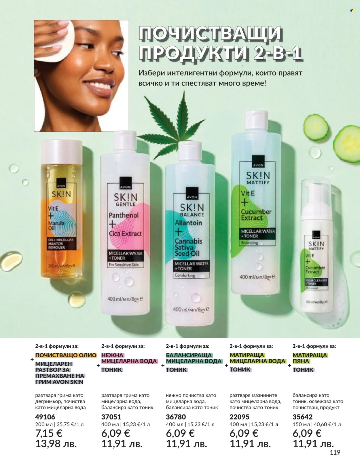 Брошура на Avon - 01.06.2026 - 30.06.2026. Страница 119