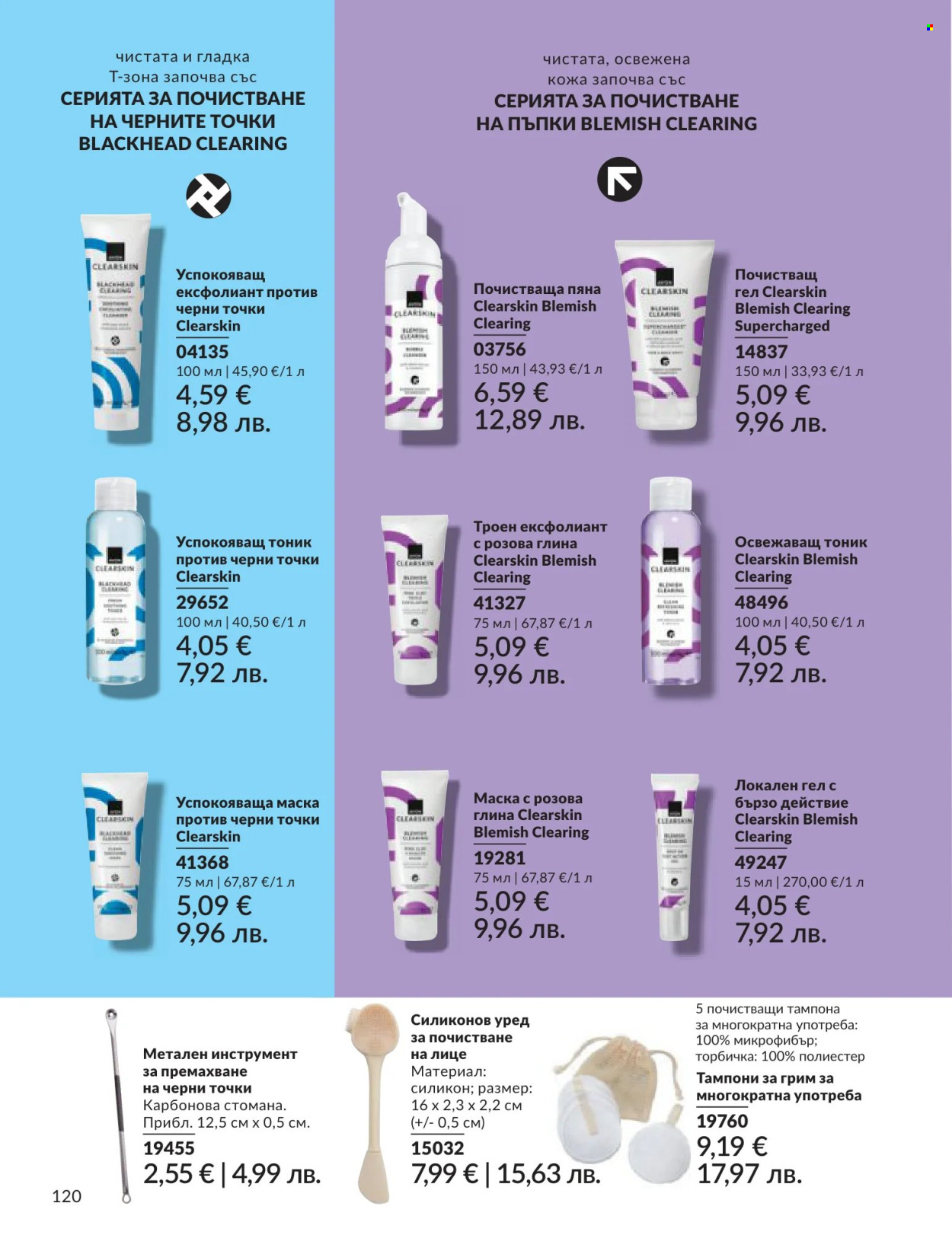 Брошура на Avon - 01.06.2026 - 30.06.2026. Страница 120
