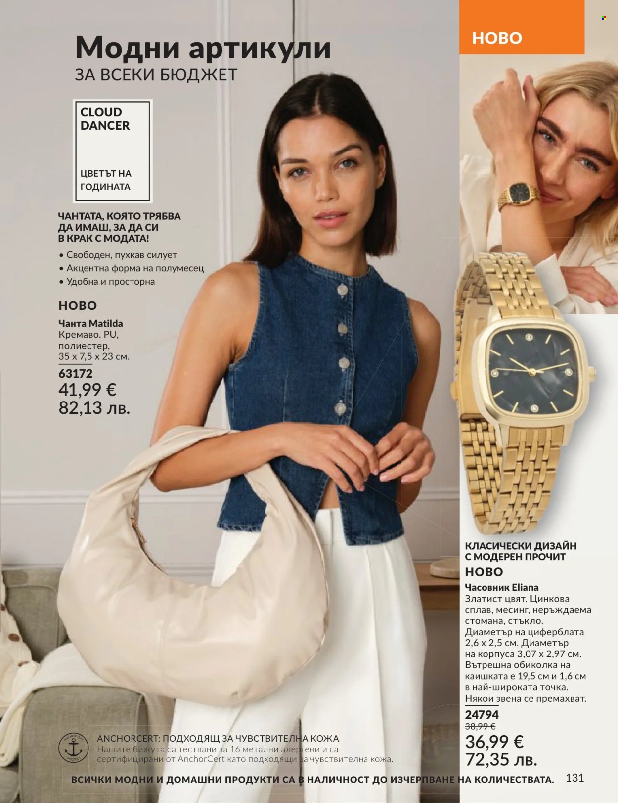 Брошура на Avon - 01.06.2026 - 30.06.2026. Страница 131