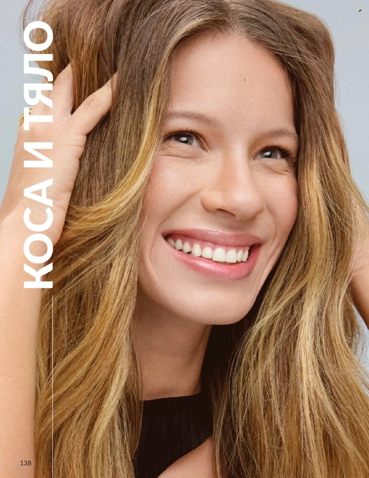Брошура на Avon - 01.06.2026 - 30.06.2026. Страница 138