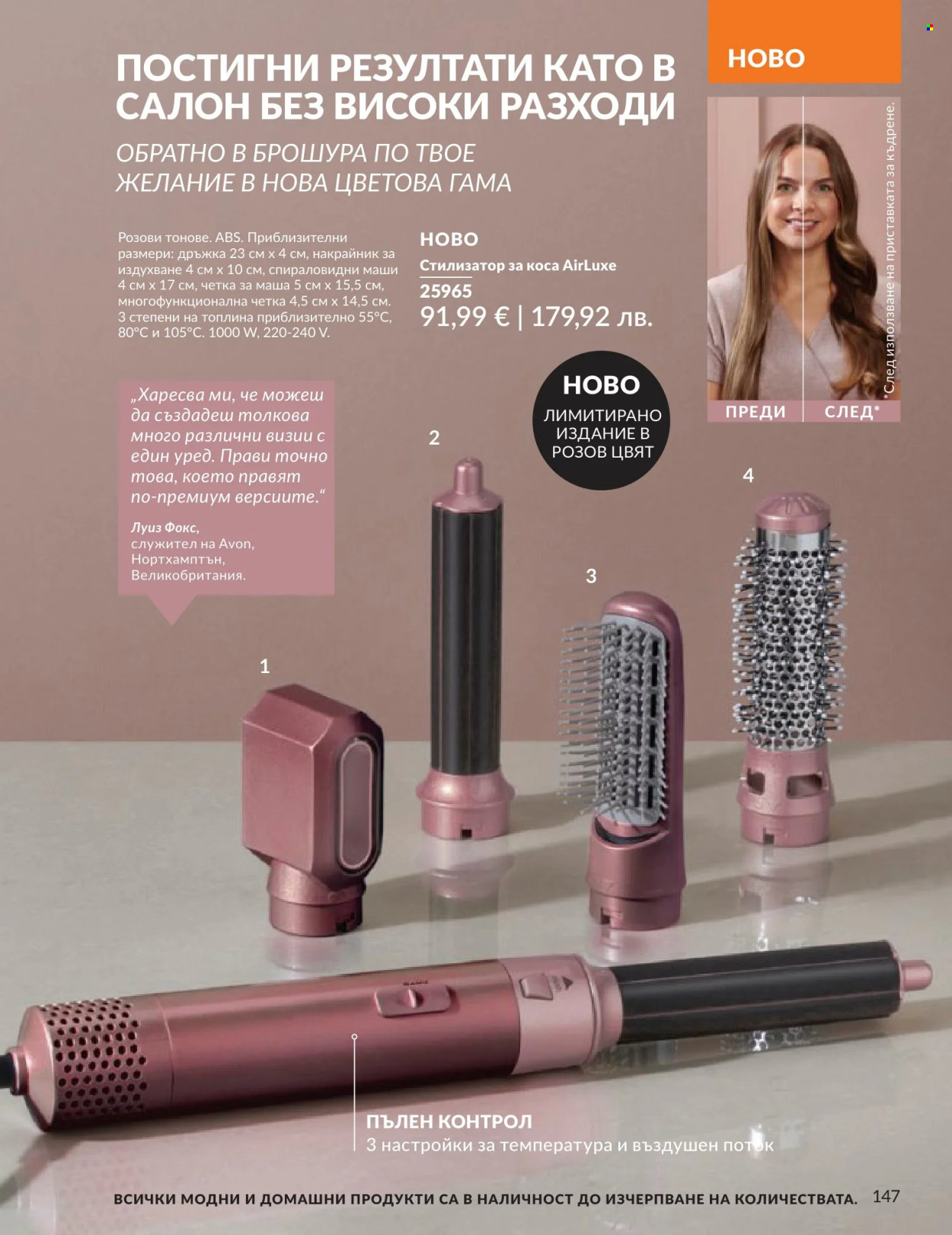 Брошура на Avon - 01.06.2026 - 30.06.2026. Страница 147