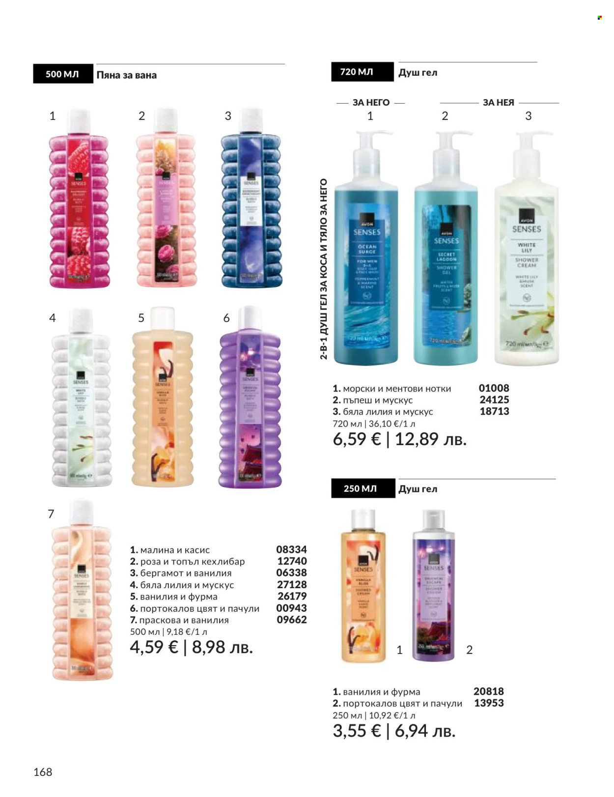 Брошура на Avon - 01.06.2026 - 30.06.2026. Страница 168