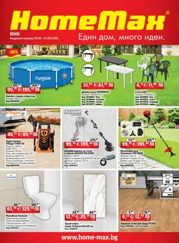 Брошура на HomeMax - 04.06.2026 - 23.06.2026.
