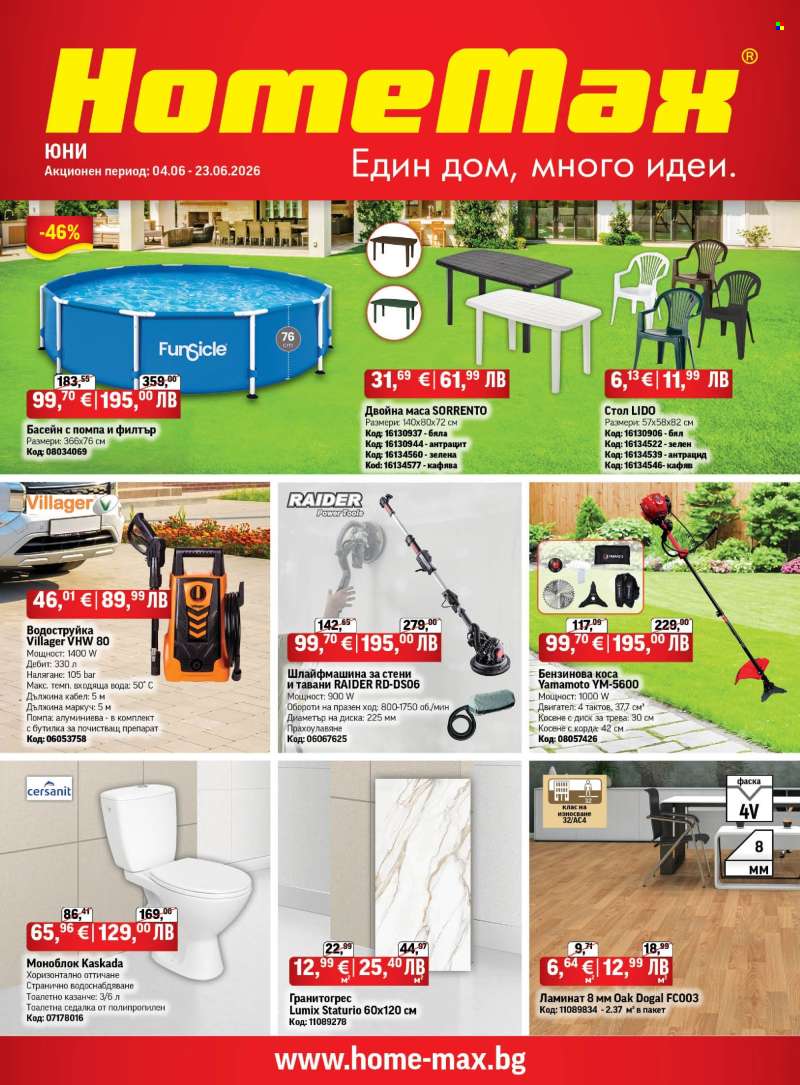 Брошура на HomeMax - 04.06.2026 - 23.06.2026.