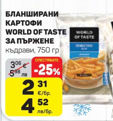 Бланширани картофи World of Taste за пържене