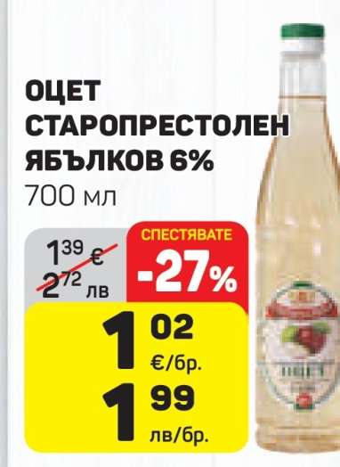 Оцет Старопрестолен ябълков 6%
