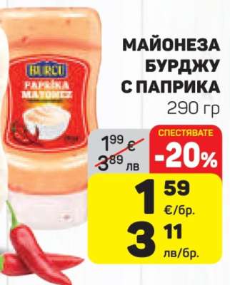 Майонеза Бурджу с паприка