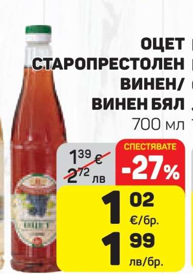 Оцет Старопрестолен Винен/Винен Бял