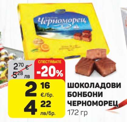 Шоколадови бонбони Черноморец