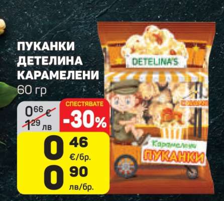 ПУКАНКИ ДЕТЕЛИНА КАРАМЕЛЕНИ