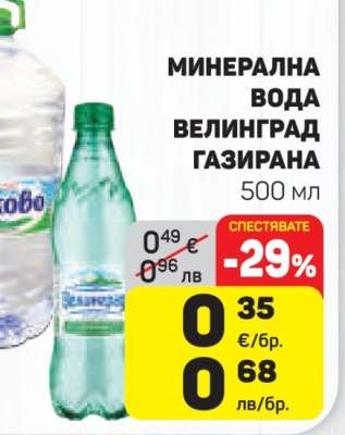 МИНЕРАЛНА ВОДА ВЕЛИНГРАД ГАЗИРАНА