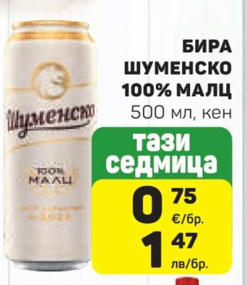 Бира Шуменско 100% малц