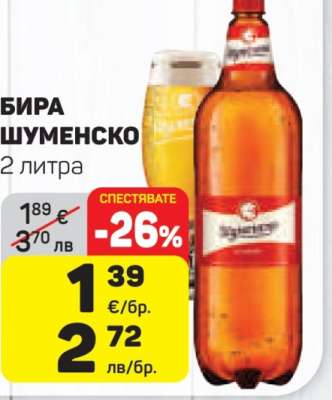 Бира Шуменско
