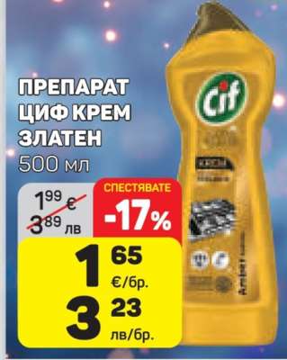 Циф крем златен
