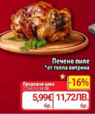 Печено пиле