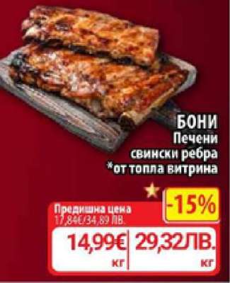 Бони Печени свински ребра