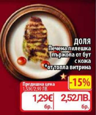 ДОЛЯ Печена пилешка пържола от бут с кожа