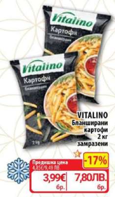 VITALINO Бланширани картофи