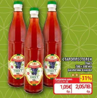 СТАРОПРЕСТОЛЕН Оцет
