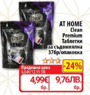 AT HOME Clean Premium Таблетки за съдомиялна