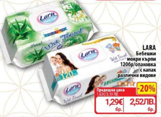 LARA Бебешки мокри кърпи