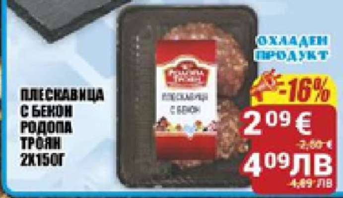 Плескавица с бекон Родопа Троян 2x150г
