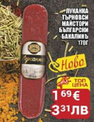 Луканка Търновски Майстори Български Бакалинъ