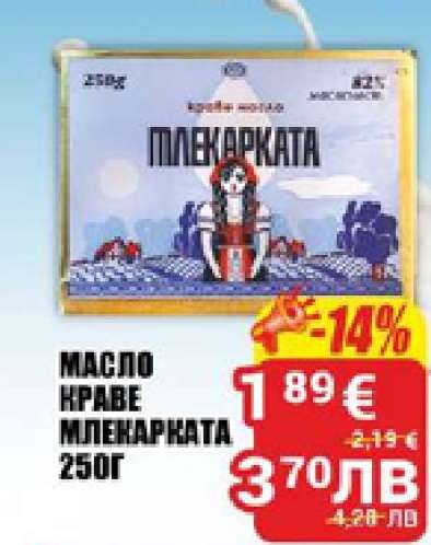 МАСЛО КРАВЕ МЛЕНАРКАТА 250Г