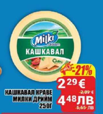КАШКАВАЛ КРАВЕ МИЛКИ ДРИЙМ 250Г