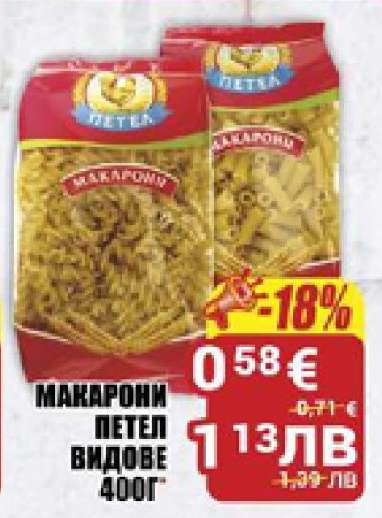МАКАРОНИ ПЕТЕЛ ВИДОВЕ 400Г