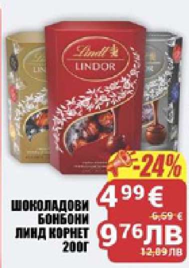 Шоколадови бонбони Линд Корнет 200г