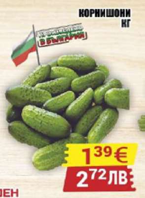 Корнишони