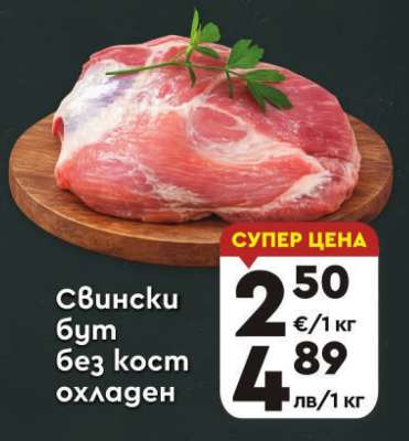 Свински бут без кост охладен