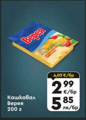 Кашкавал Верея