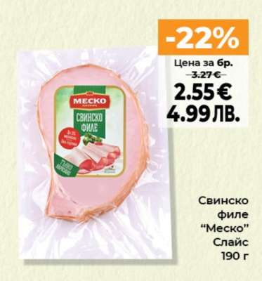 Свинско филе “Меско”