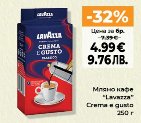 Мляно кафе LAVAZZA