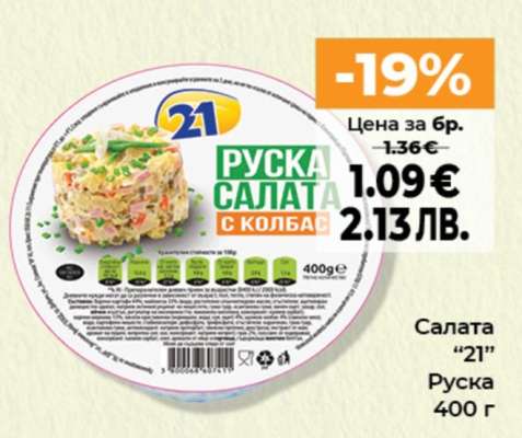 Салата “21”