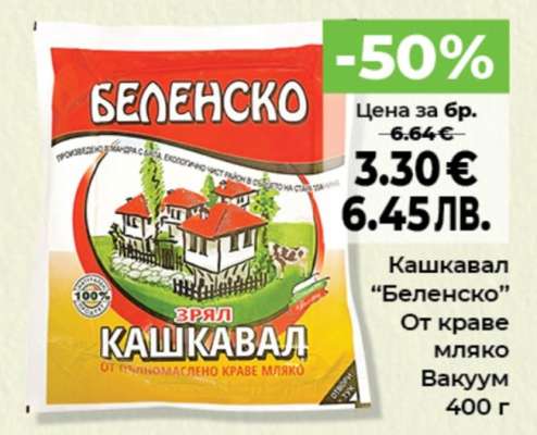 Кашкавал “Беленско”
