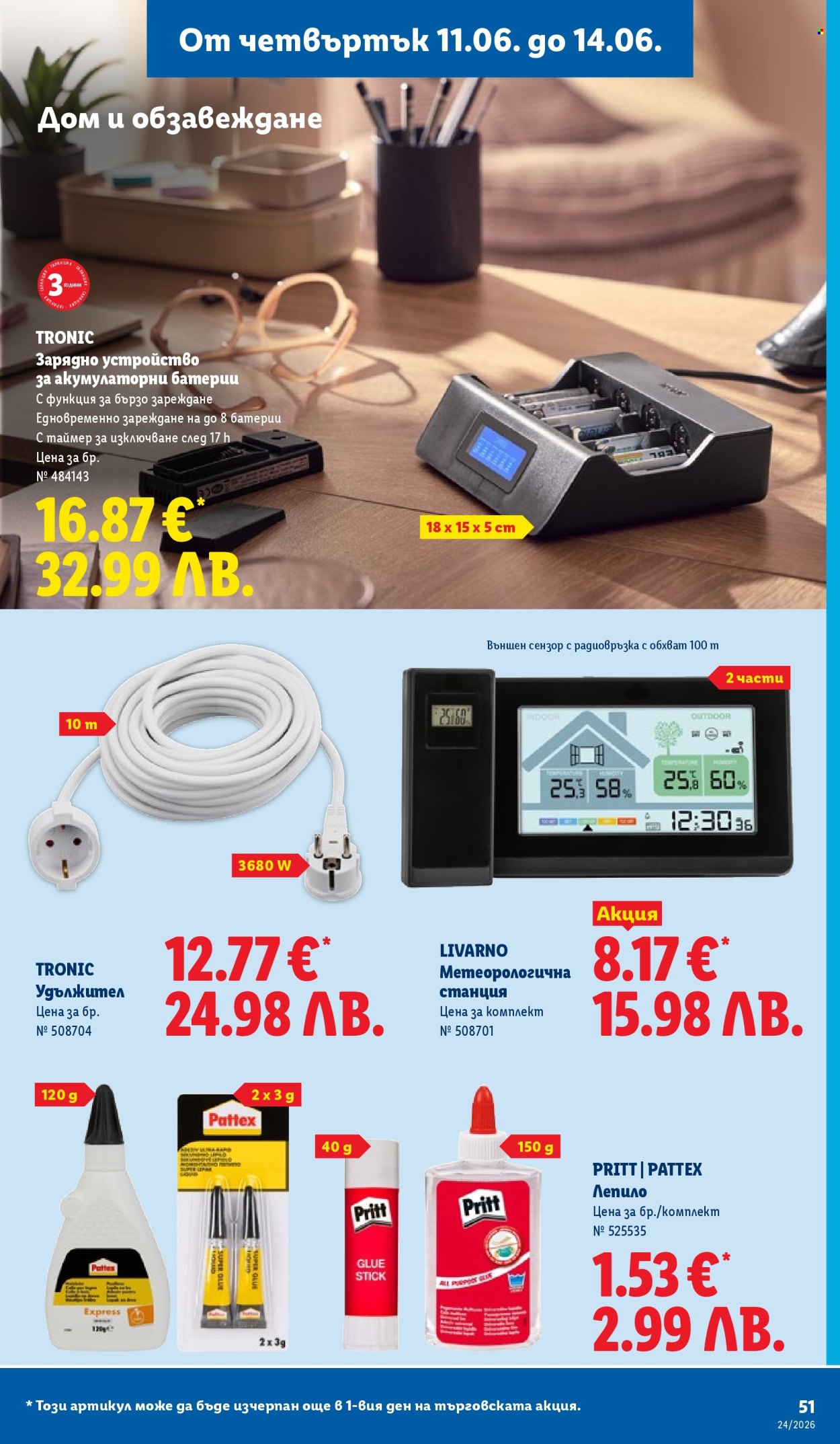 Брошура на Лидл - 08.06.2026 - 14.06.2026. Страница 51