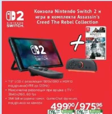 Конзола Nintendo Switch 2 и игра в комплекта Assassin's Creed The Rebel Collection