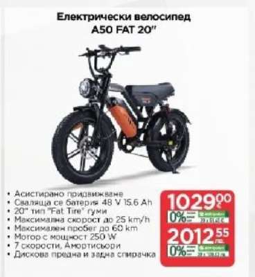 Електрически велосипед A50 FAT 20’’