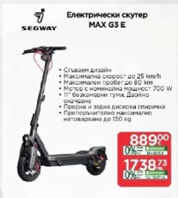 Електрически скутер MAX G3 E