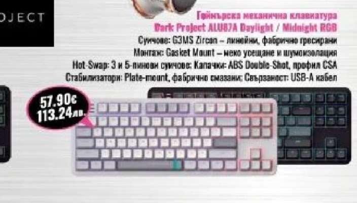 Dark Project ALU87A Daylight / Midnight RGB