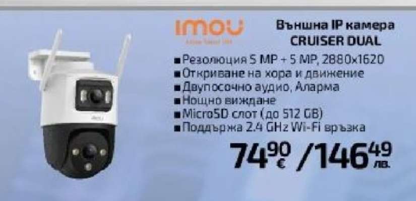 Външна IP камера CRUISER DUAL