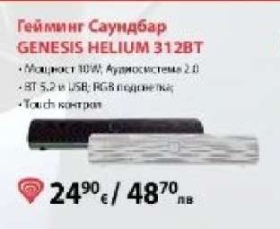 Гейминг Саундбар GENESIS HELIUM 312BT