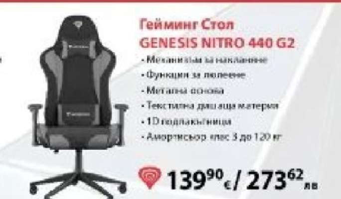 Гейминг Стол GENESIS NITRO 440 G2