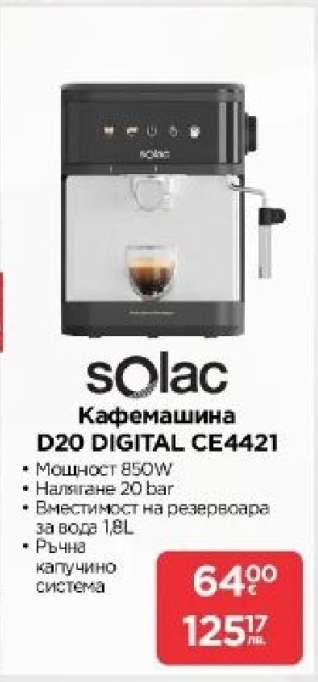 Кафемашина D20 DIGITAL CE4421