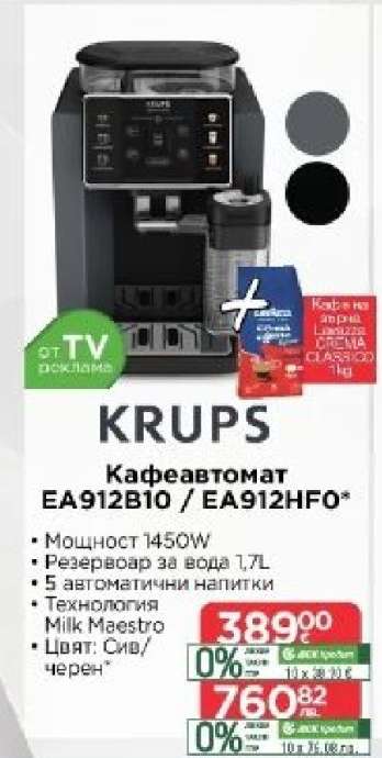 Кафеавтомат KRUPS EA912B10 / EA912HF0