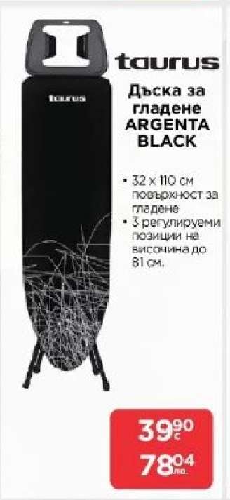 Дъска за гладене ARGENTA BLACK